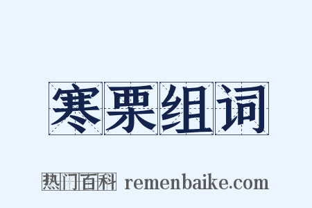 寒栗组词是什么意思的图片
